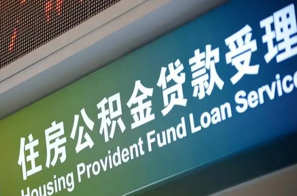 沂源组合贷公积金委托还贷（组合贷款委托公积金还款）